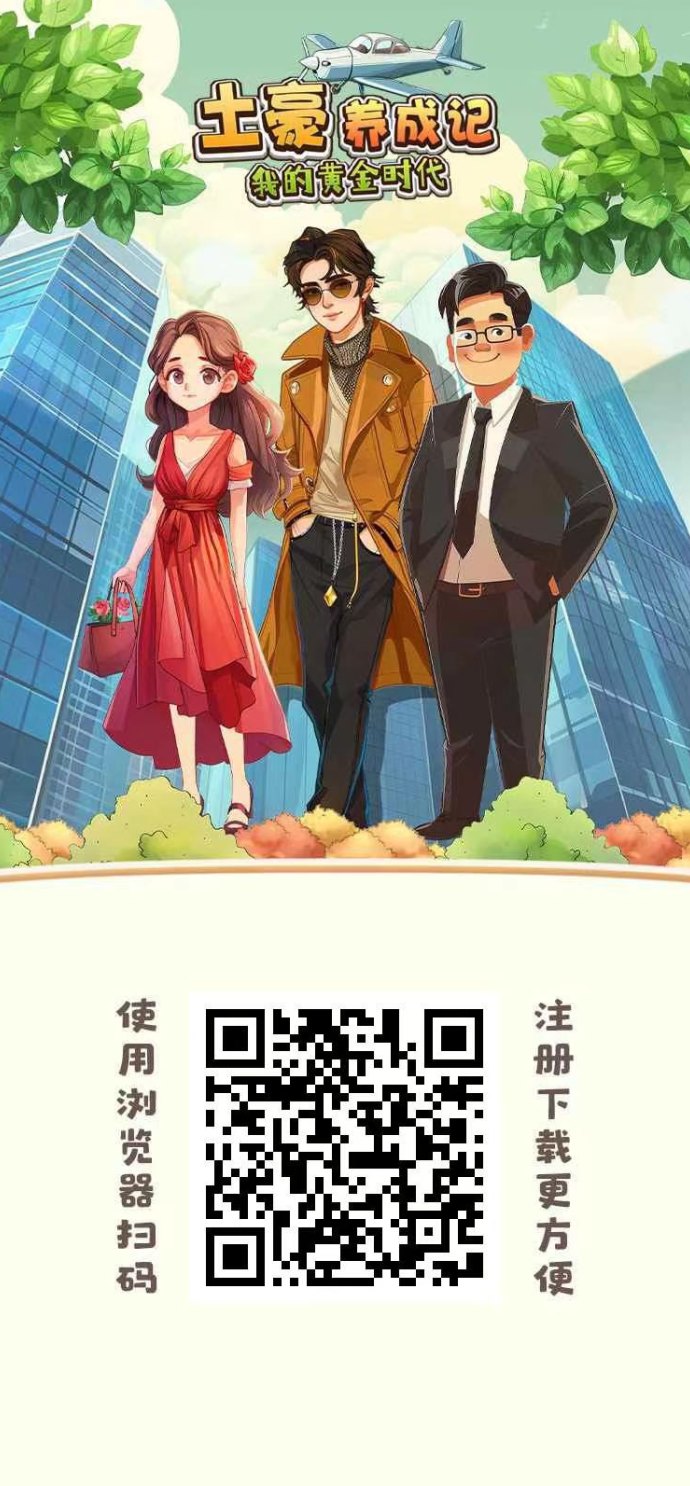 土豪养成记首码上线：每日轻松提取，收溢多样化！