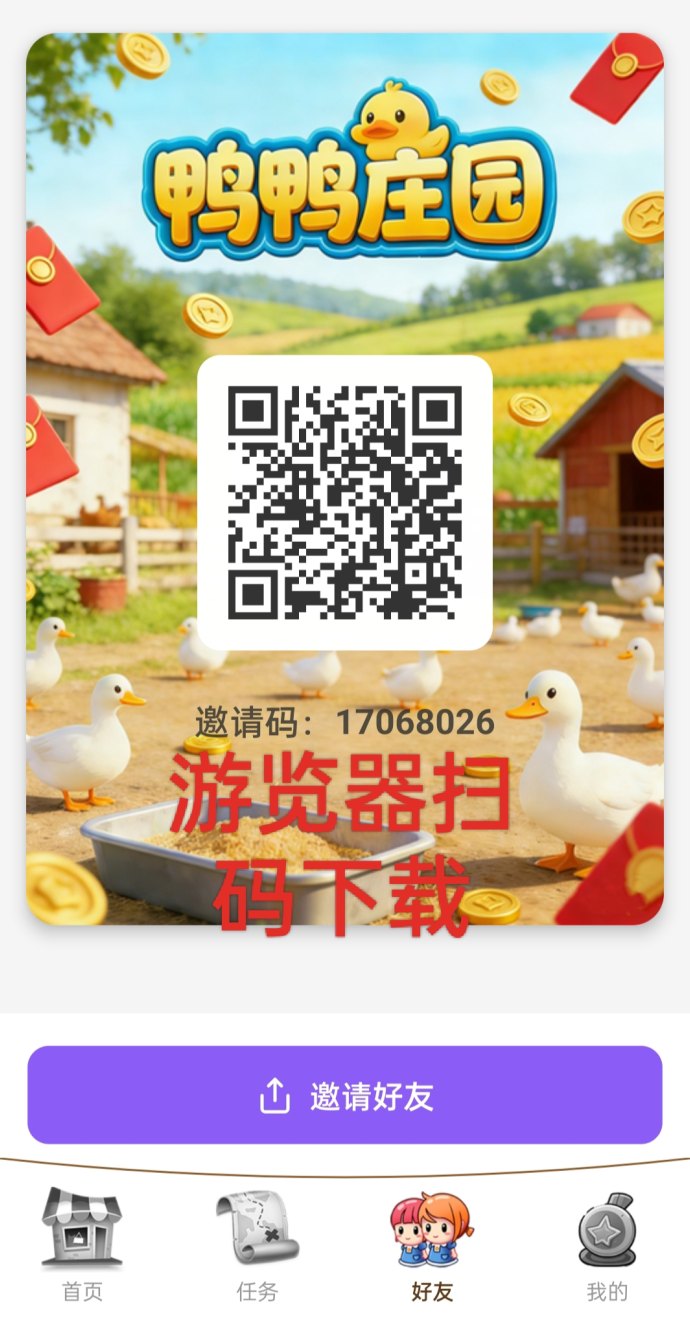 鸭鸭庄园APP：2026火热上线，零投轻松赚取每日保底收溢！