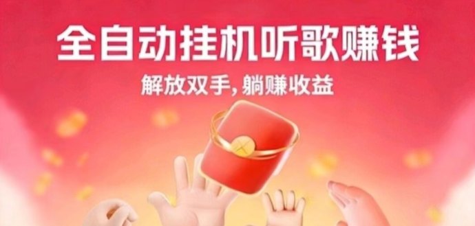 新版汽水音乐自动听歌赚米，无需手动操作，轻松赚取每日收溢！
