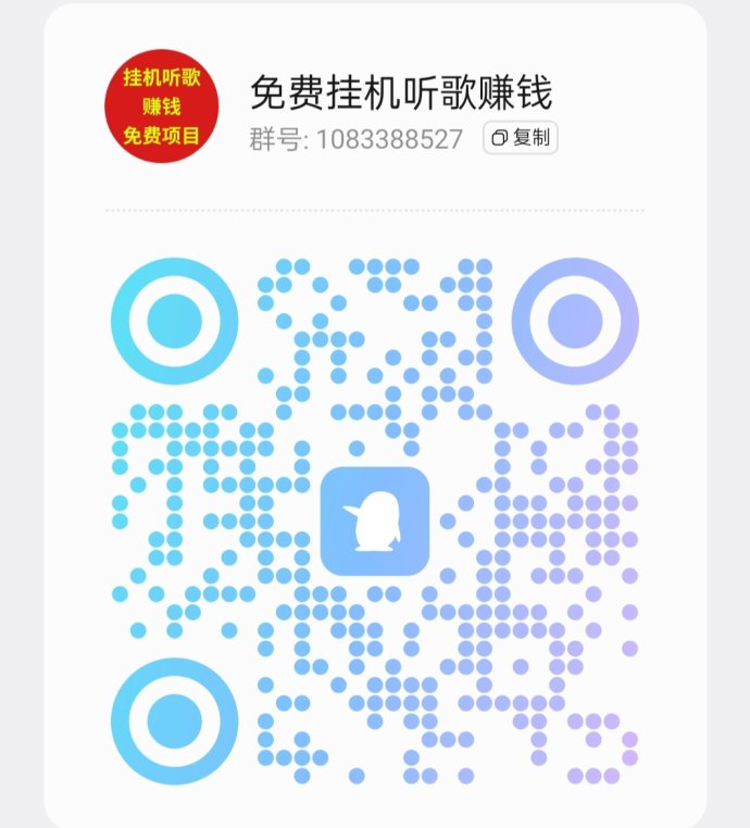 番茄音乐褂机：自动听歌轻松赚米，零门槛操作
