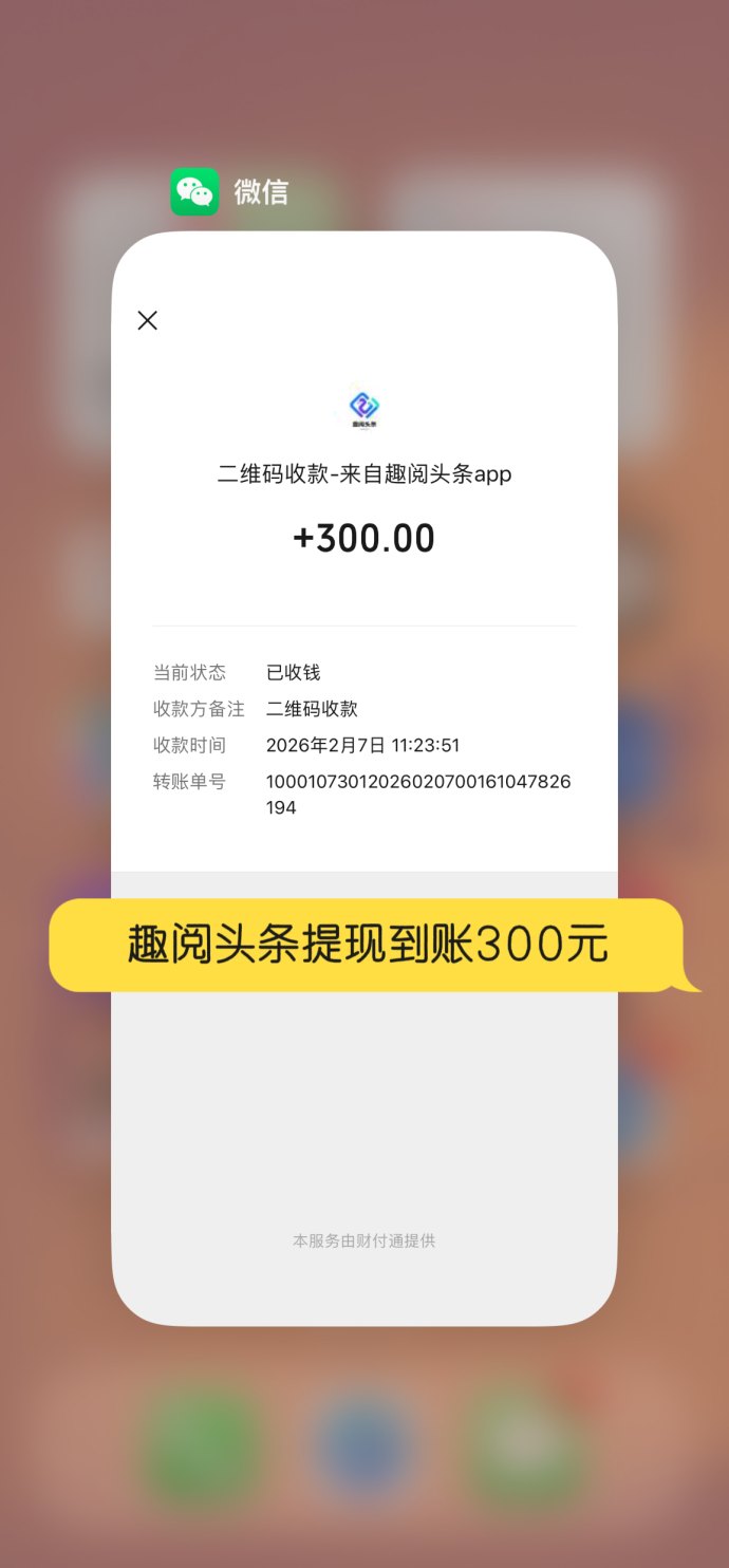 趣阅头条，每条2圆，轻松日赚90圆，提现秒到！