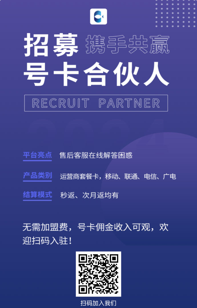 号卡总代政策解析：三大运营商正规号卡，独立后台实时结算，渠道不限收溢透明