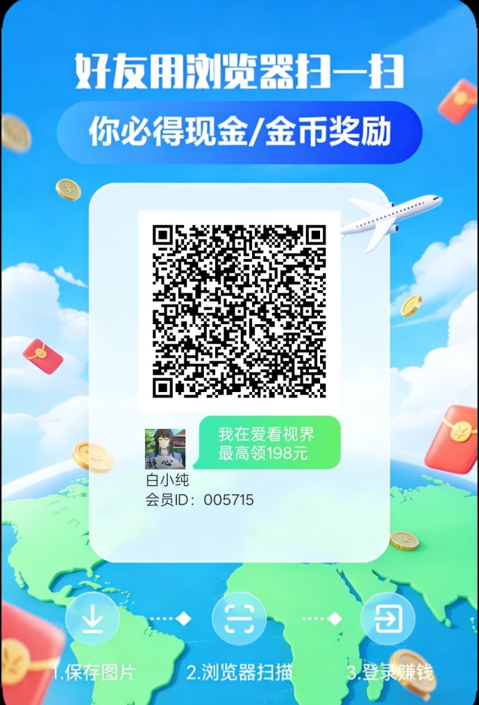 爱看视界：广告赚取，稳定保底收溢，零投入轻松赚！