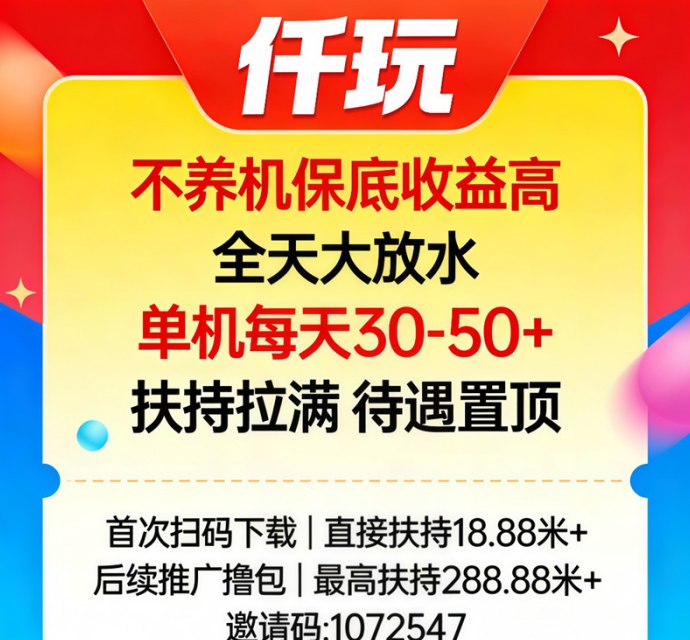 仟玩首码：自动养机高保底，单机日赚30-50圆轻松操作！