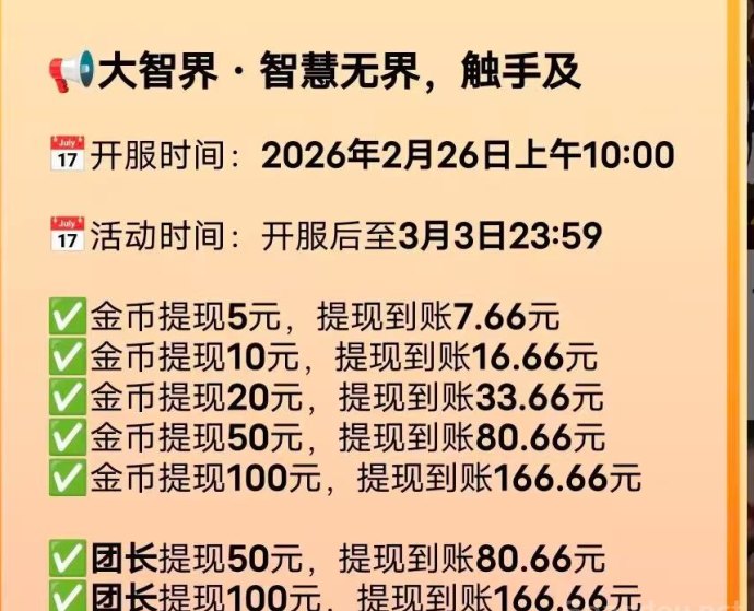 大智界广告平台补贴升级，提5到账7.66，多档奖励持续加码