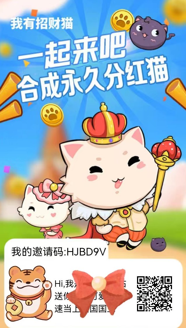 【我有分红猫app】一款全新型的合成游戏