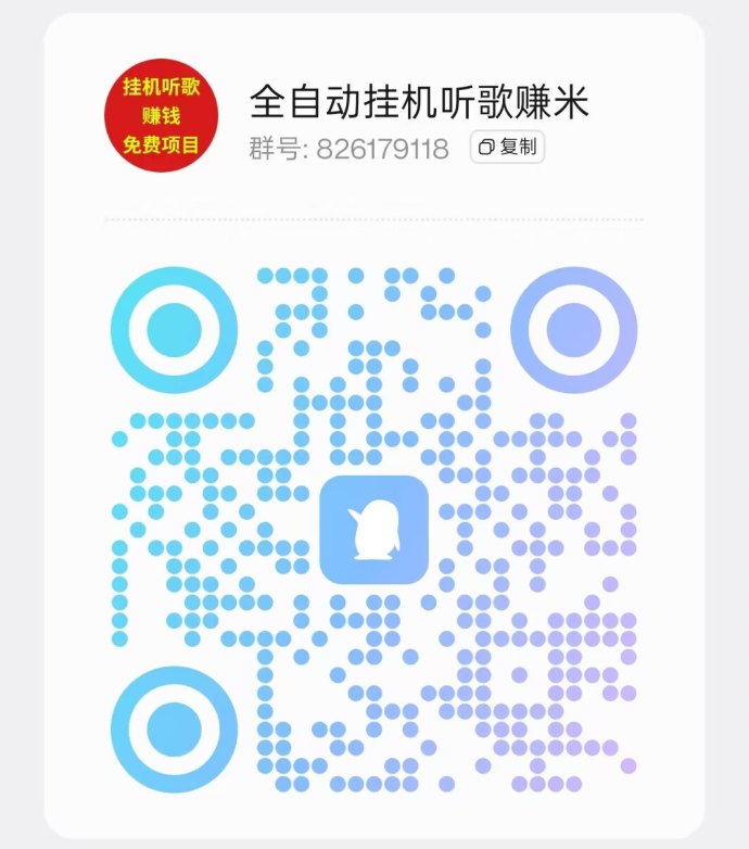 番茄音乐褂机：自动听歌赚米，轻松每天赚50+