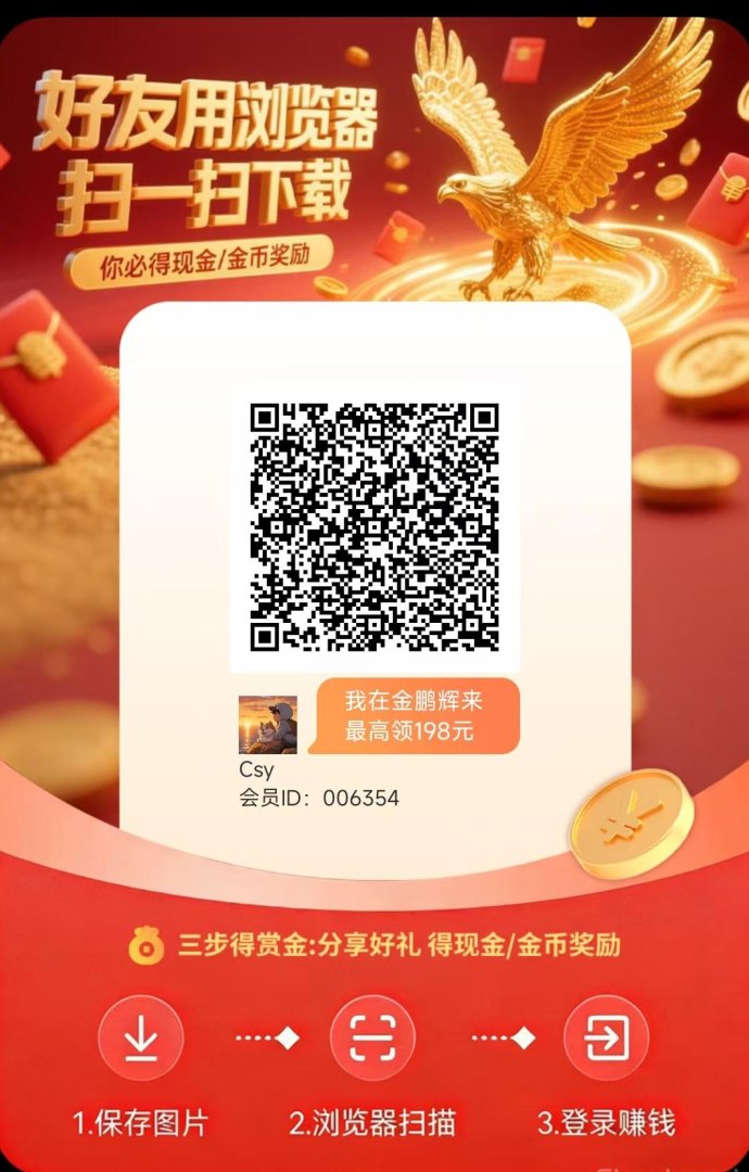金鹏辉来：看广告赚米，零投入稳定收溢，保底高！