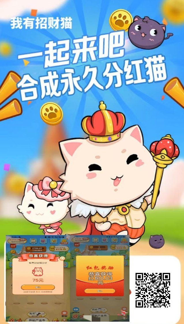 我有分荭猫APP平台可靠吗？合成38级招财猫获得长期分荭，小游戏模式与收溢规则解析