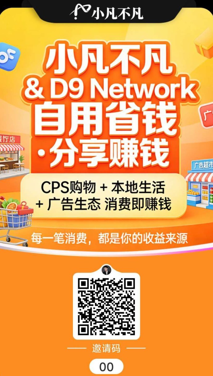 小凡不凡上线，自用省钱+本地生活广告+CPS购物，消费变资产轻松赚收溢！