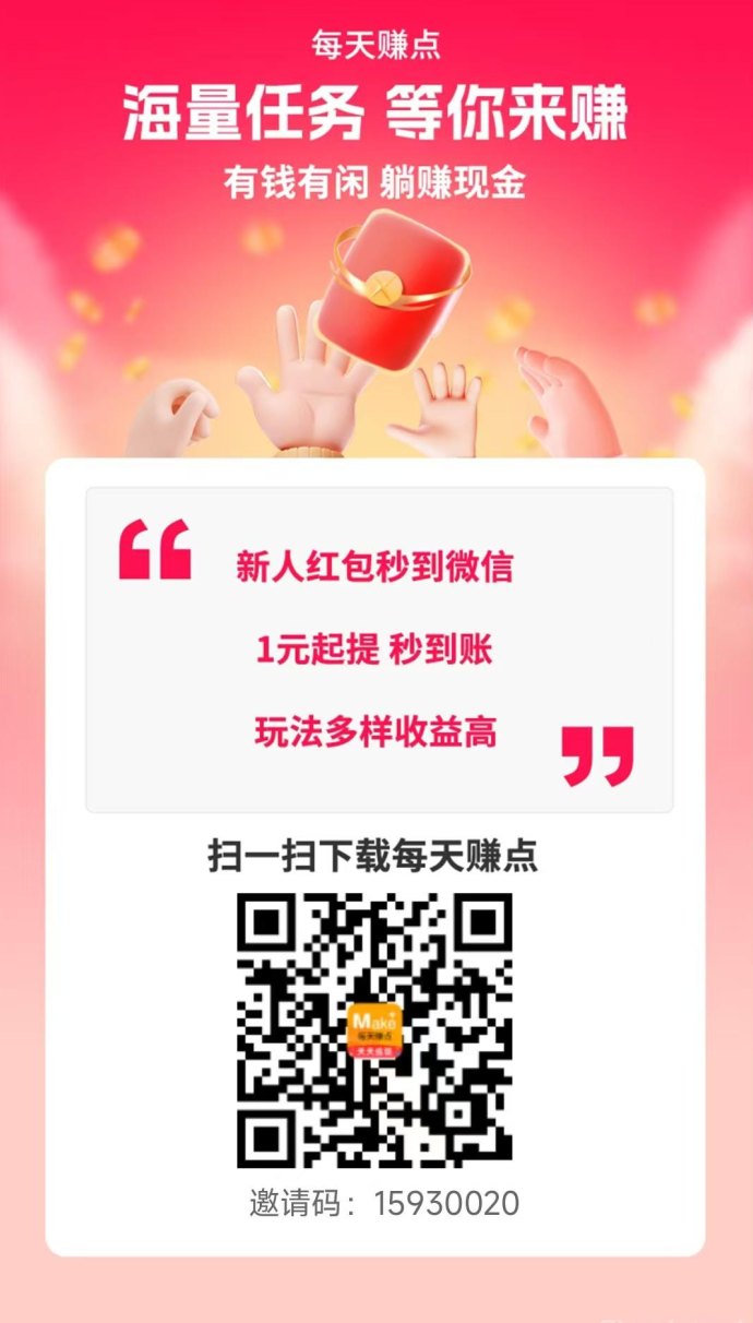 每天赚点APP零成本副业平台，海量简单任务单价高，轻松日赚百圆！