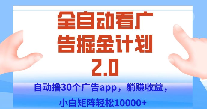​蓝科智能2.0自动广告任务平台，零成本启动，后台褂机轻松赚收溢！