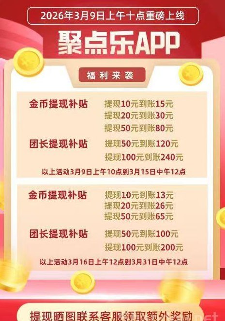聚点乐上线，单机轻松50+，提取补贴大放水，零成本赚米攻略