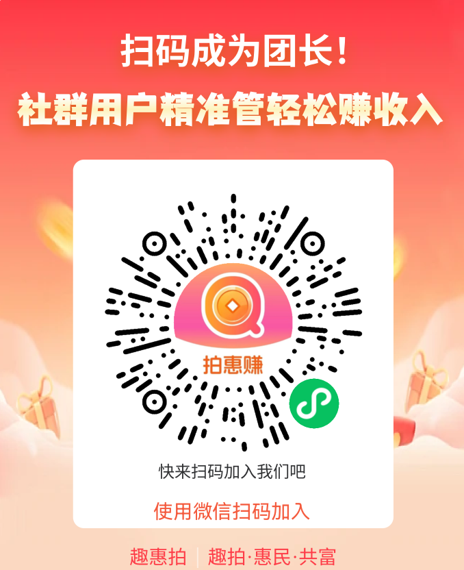首码趣惠拍，招募首批团队长，加价就赚30%，拍不到也赚钱！