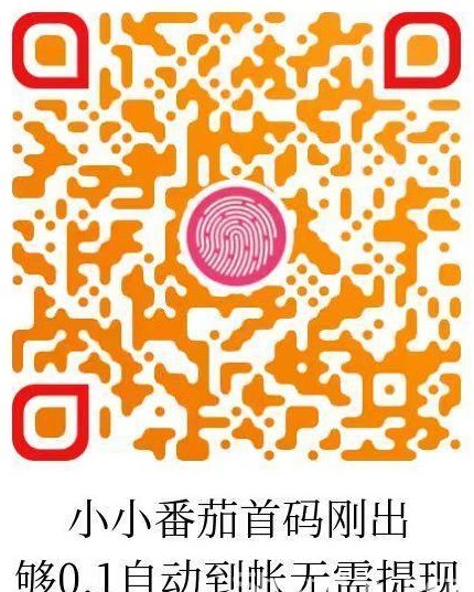 小番茄老项目稳健运营3年，广告轻松赚米，累积0.1圆即可自助结算