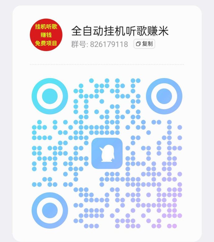 ​番茄音乐褂机自动听歌，零成本赚米！