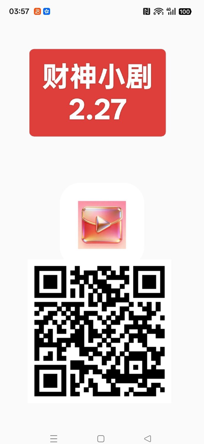 财神小剧短剧广告平台解析，看短剧广告即可获得收溢的新型任务模式