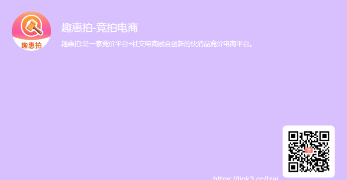 ​趣惠拍：低价竞拍好物，拍不到也能赚，零成本轻松省钱赚钱！