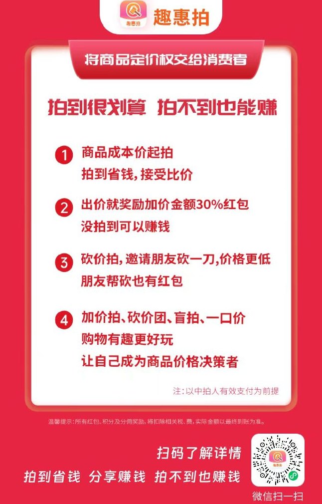 ​趣惠拍：低价竞拍好物，拍不到也能赚，零成本轻松省钱赚钱！