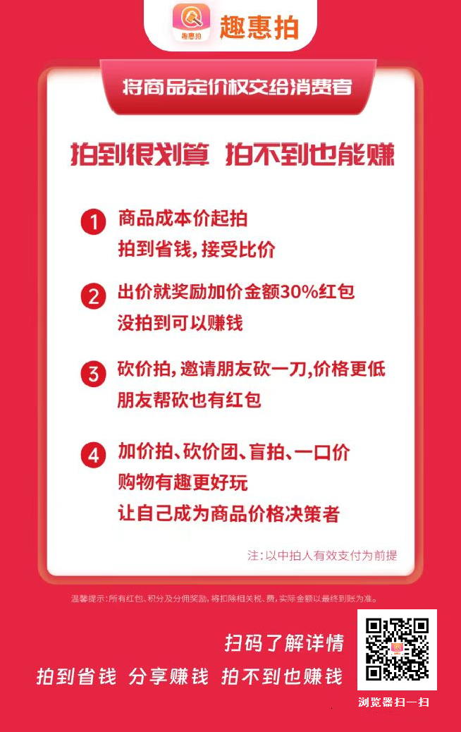 趣惠拍全新社交竞拍电商：零成本上手、拍到省钱拍不到赚钱，一键开启轻创业 ！