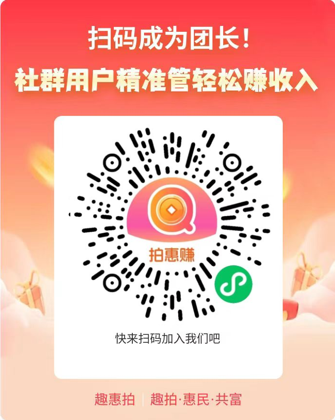 趣惠拍全新社交竞拍电商：零成本上手、拍到省钱拍不到赚钱，一键开启轻创业 ！