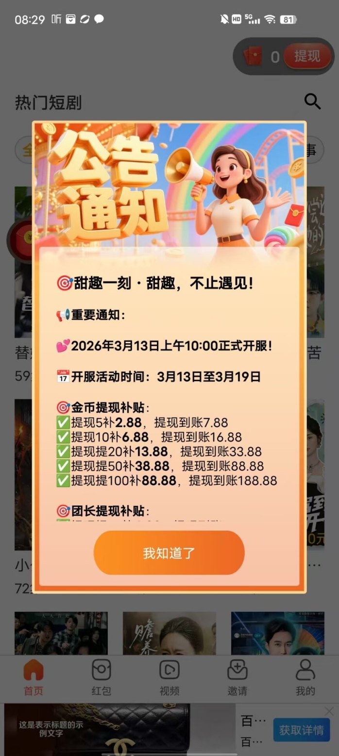 ​甜趣一刻上线，叠包玩法+短剧视频模式，低门槛轻松赚奖励