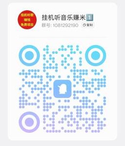 ​番茄音乐自动褂机听歌，零成本每天轻松赚50以上