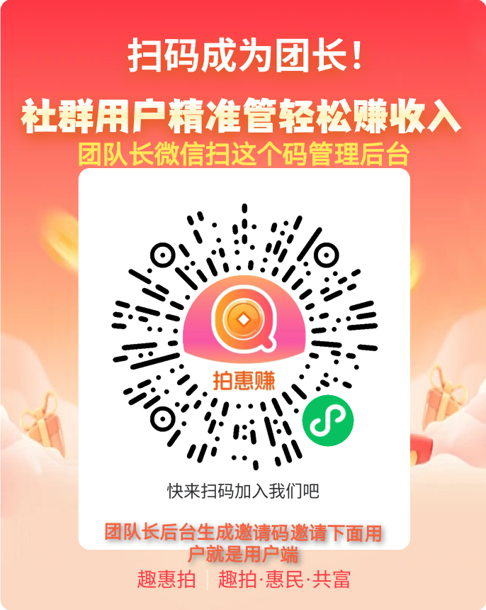 趣惠拍震撼上线！首批团队长零成本轻松赚米，拍下即赚30%，没拍到也能躺分佣