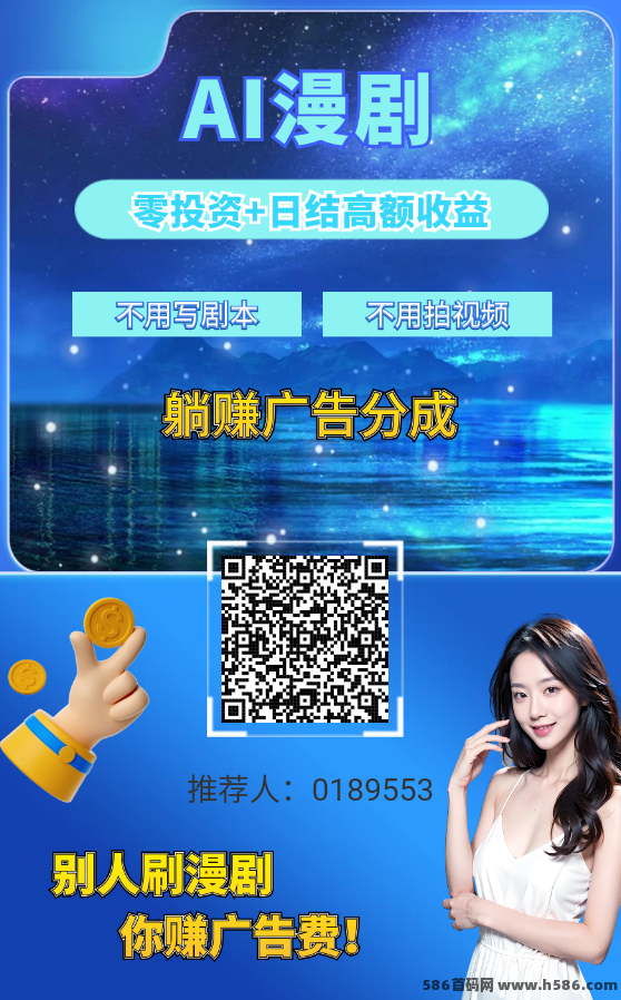 ​AI漫剧3.10上线解析：新型动漫收溢玩法，团队奖励高、提取灵活！