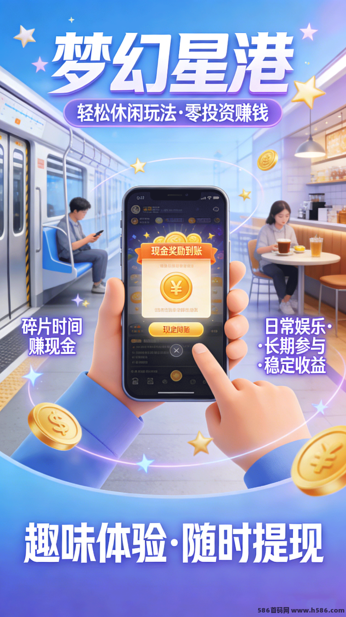梦幻星港：零投入，每日探索赚金！