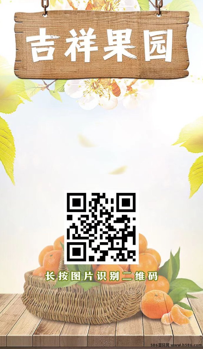 吉祥果园首码上线：零广告零任务自动收溢，苹果到榴莲果园日赚1-375圆，1圆起提秒到！