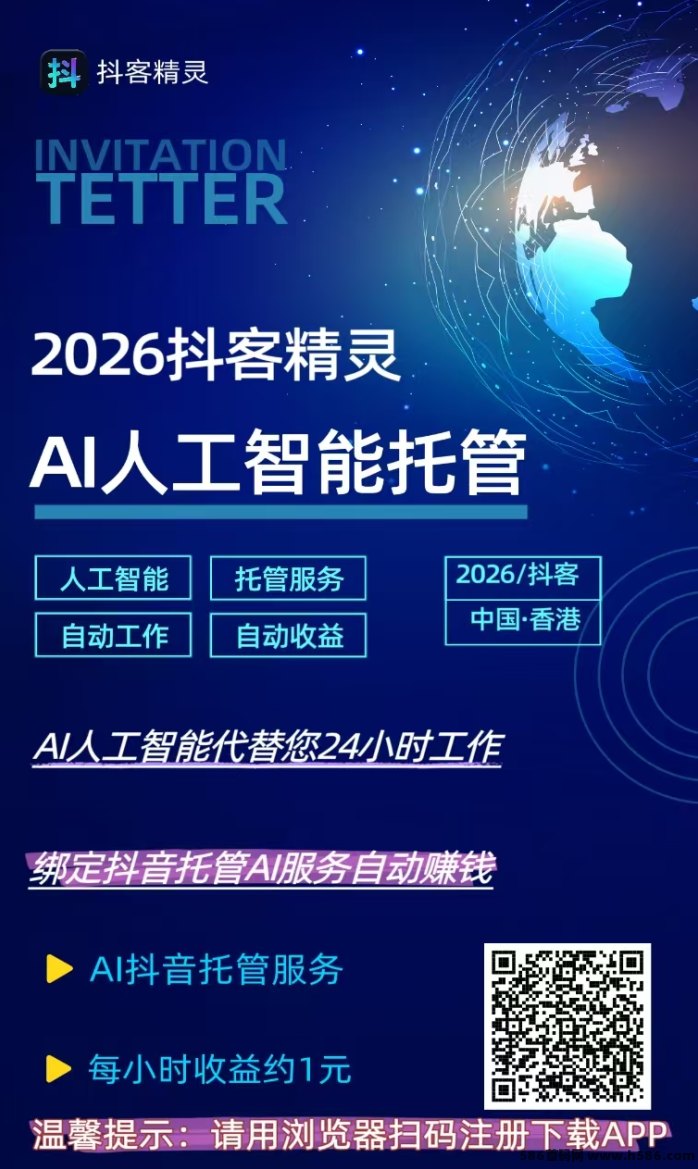 抖客精灵平台可靠吗？AI抖音褂机赚米玩法解析，一部手机日赚24圆，团队分成详细说明！