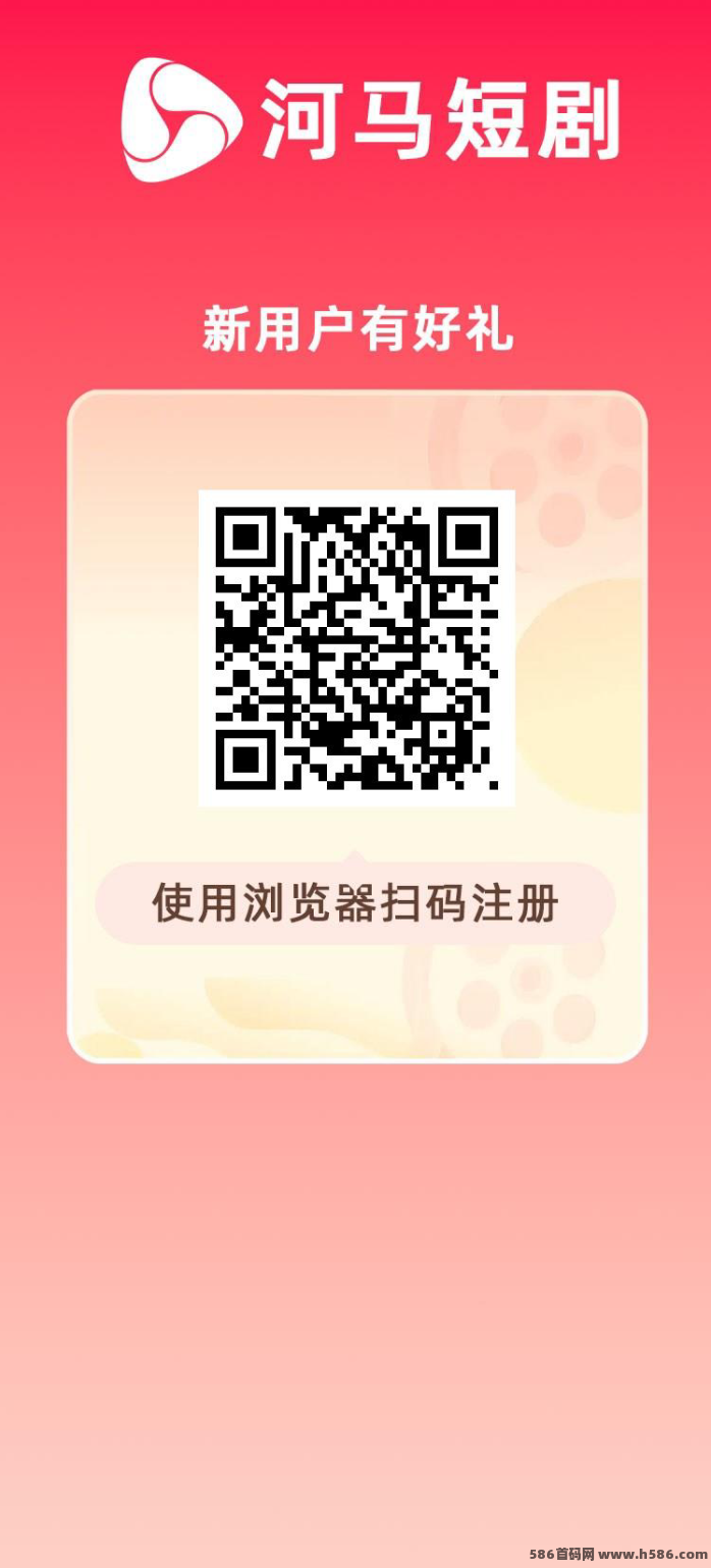 河马短剧首码新车上线，每日自动收溢，满1圆秒提！