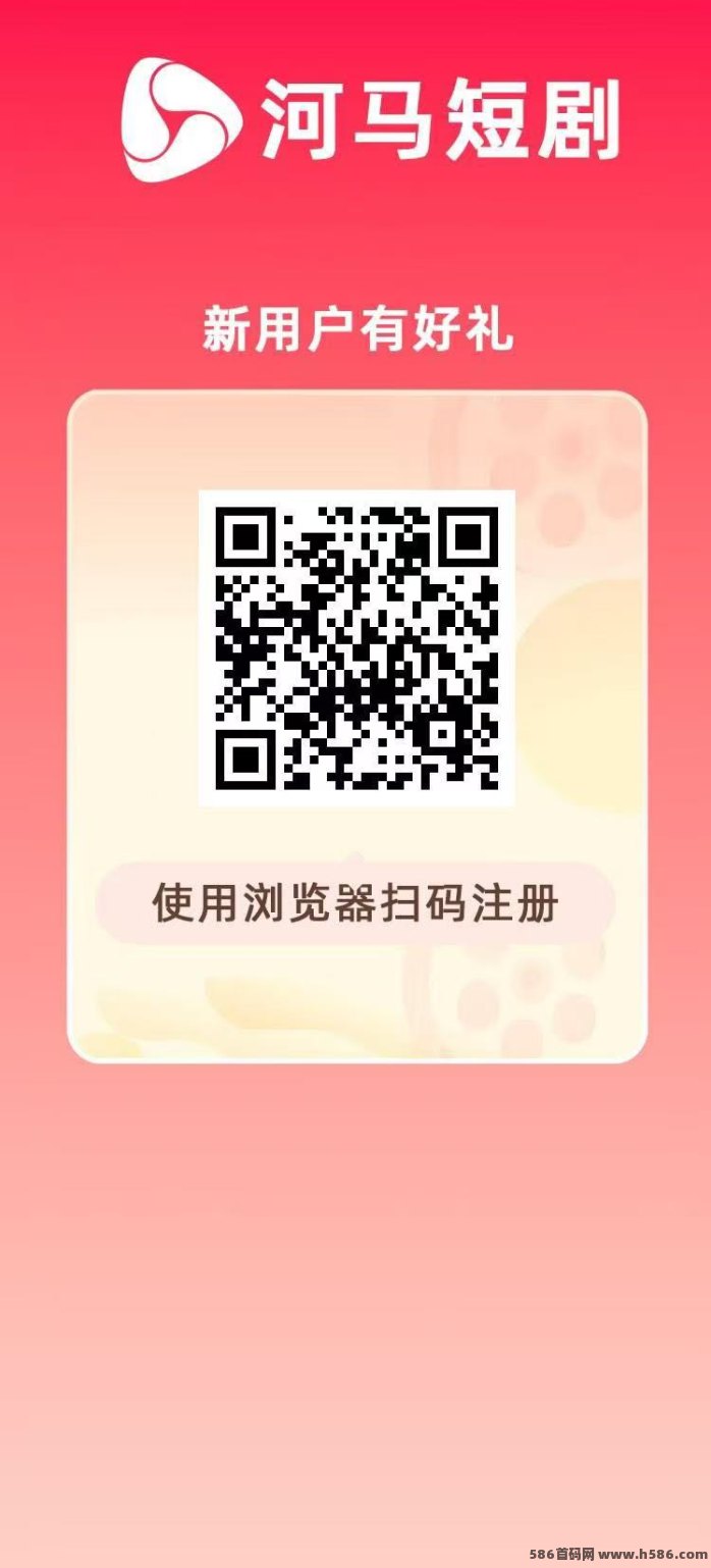 河马短剧首码上线，褂机每天自动收溢，长久稳定！