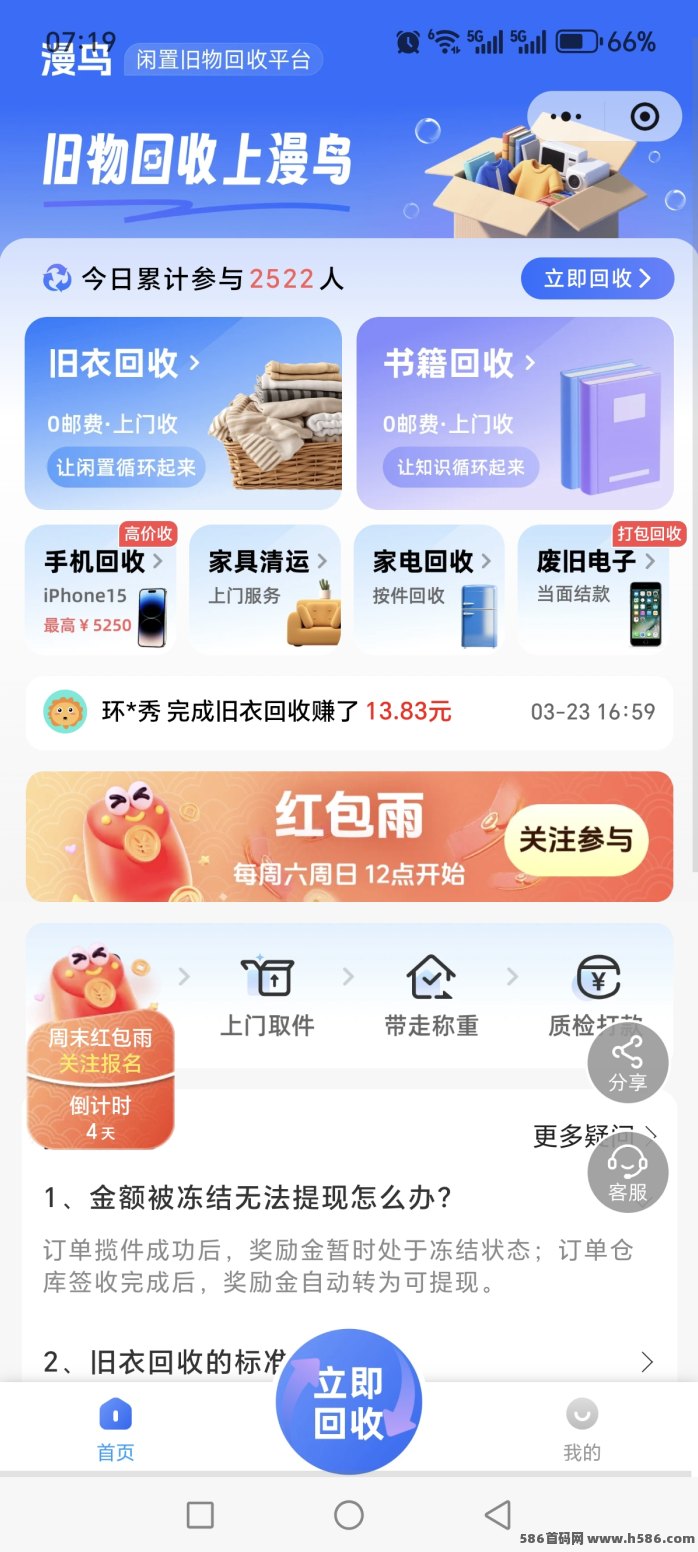 漫鸟回收上线，旧衣服鞋子包包，手机冰箱家电上门回收