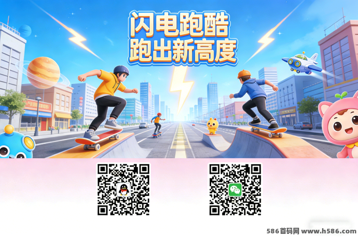 闪电跑酷：边玩游戏边赚金，轻松提取！对接团队！