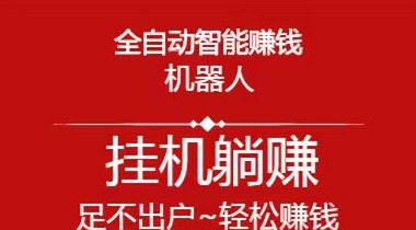 ​机器时代首码上线：一秒批量褂机，零投入轻松赚米！