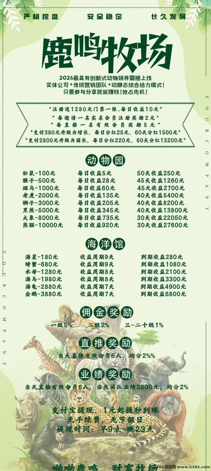 鹿鸣牧场上线：分享就能赚米，动物领养每日稳定收溢！