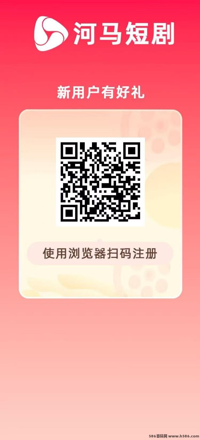 河马短剧：首码新项目上线，零投入秒提收溢！
