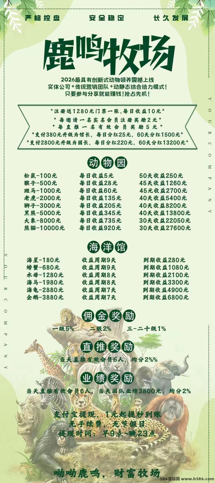 鹿鸣牧场首码上线，馆长每日分葒25起，多种动物养成轻松赚收溢，无门槛提取！