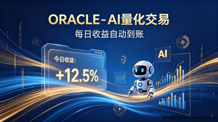 ORACLE - AI量化交易 每日收溢自动到