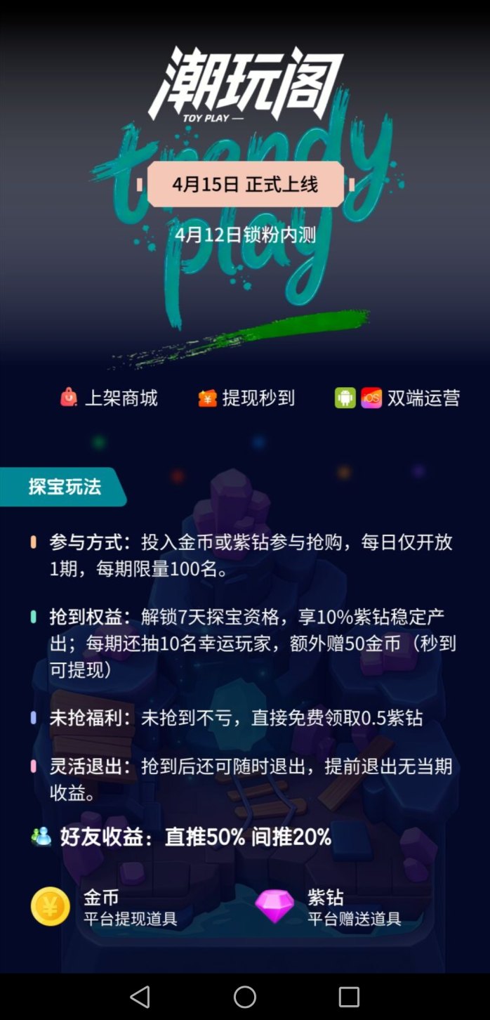 潮玩阁首码上线，多玩法探宝爬墙试玩游戏零成本赚收溢！
