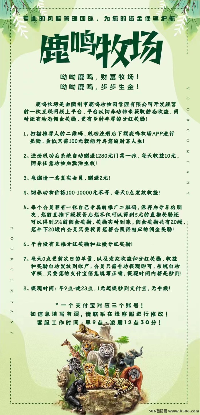 鹿鸣牧场首码上线，动物领养轻松赚米，推广奖励多，提米秒速到！
