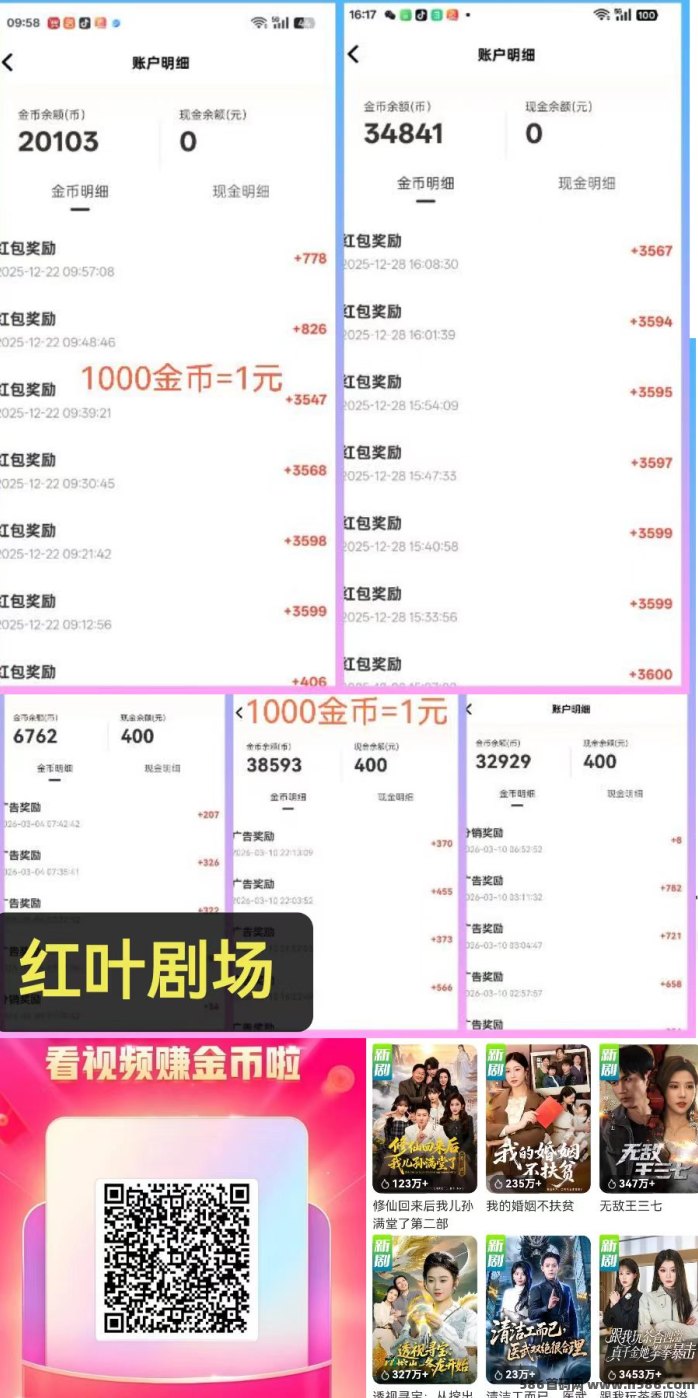 红叶剧场：每日轻松20-30圆，看短剧广告稳定收溢，免费送养机教程！