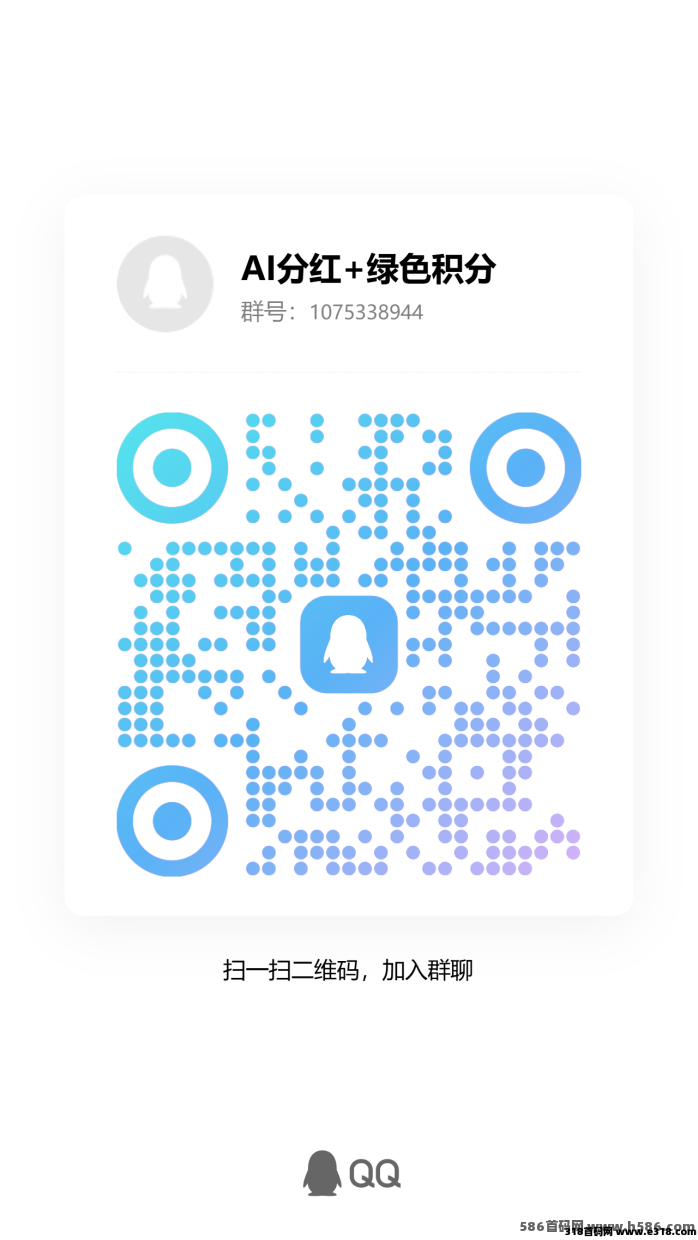AI分荭+绿色积分平台！团队越大收溢越高，月入百元到千元不是梦！