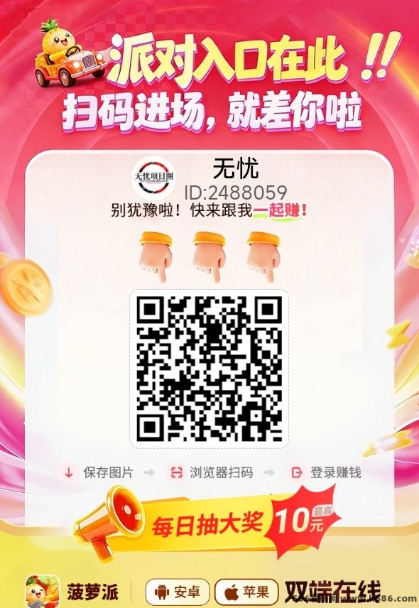 菠萝派苹果安卓都能玩，每天轻松赚20-50+，看广告赚米！