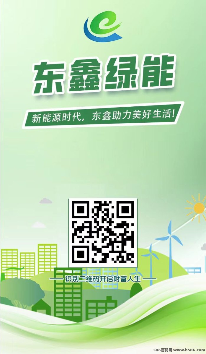 东鑫绿能首码玩法攻略：零投自动收溢，满1米即可提取