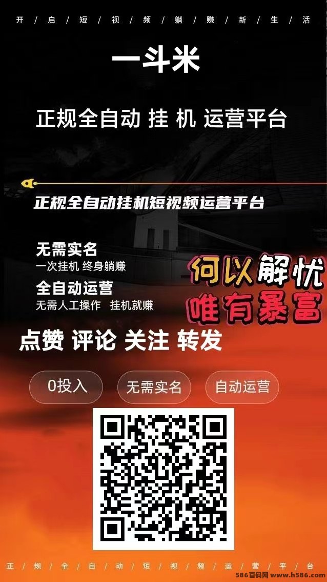 一斗米自动点赞关注平台攻略：零投入，视频号轻松躺赚长期收溢！