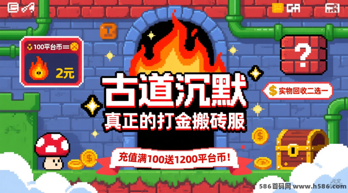 古道沉默掘金服：搬砖回收玩法，可兑换收溢，实物爆率高