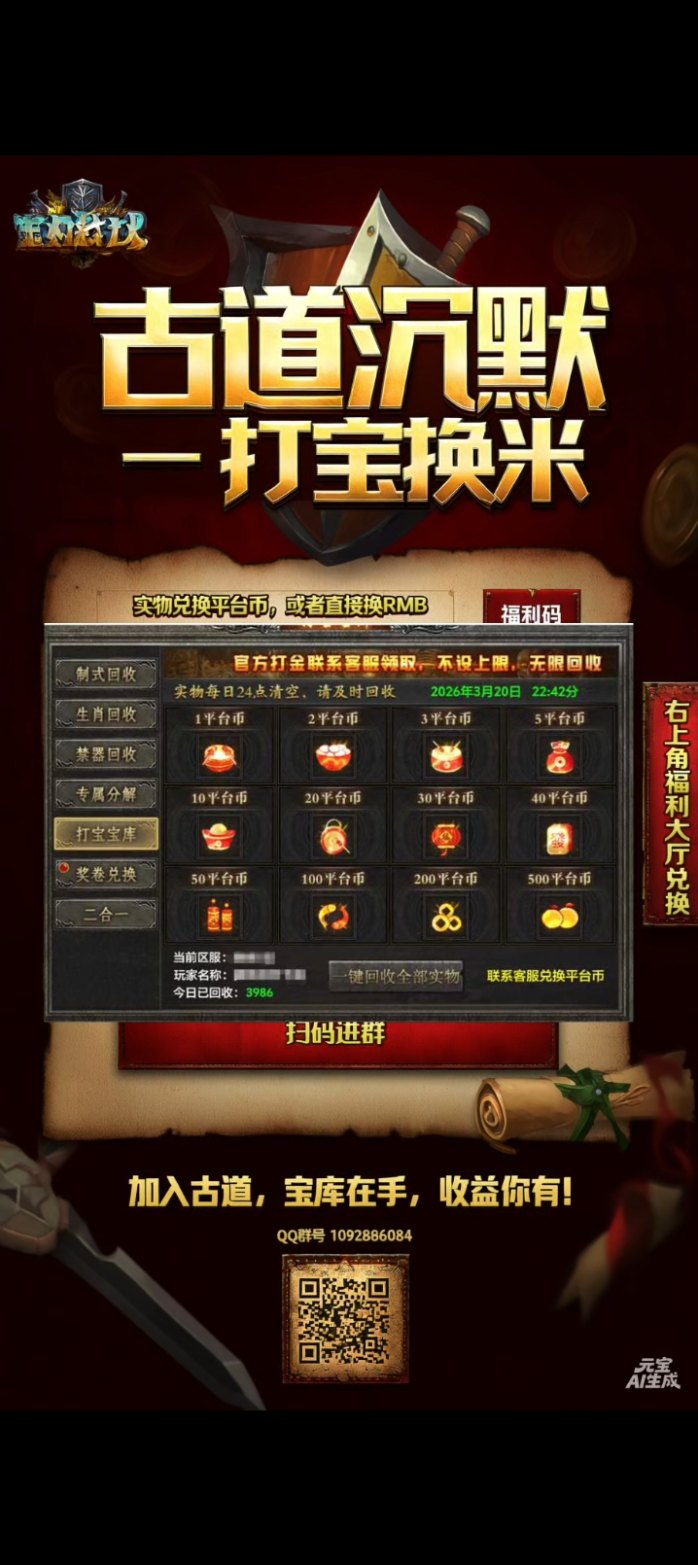 古道沉默掘金服：搬砖回收玩法，可兑换收溢，实物爆率高